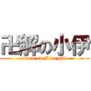 卍解の小伊 (attack on Minazuki )