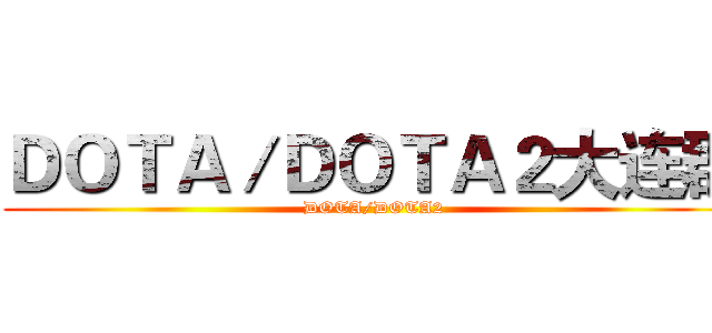 ＤＯＴＡ／ＤＯＴＡ２大连群 (DOTA/DOTA2)