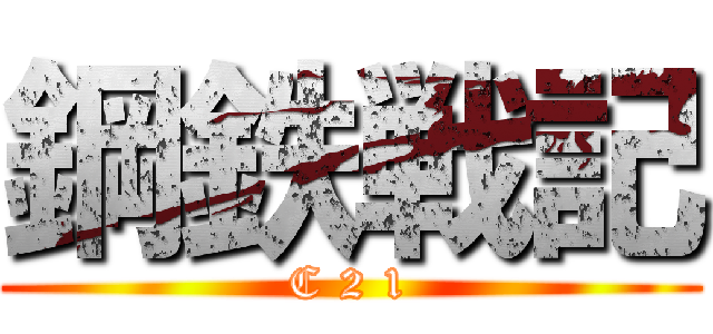 鋼鉄戦記 (C 2 1)