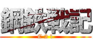 鋼鉄戦記 (C 2 1)