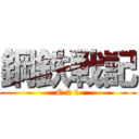 鋼鉄戦記 (C 2 1)