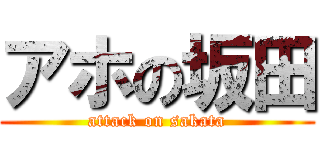 アホの坂田 (attack on sakata)