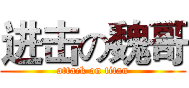 进击の魏哥 (attack on titan)