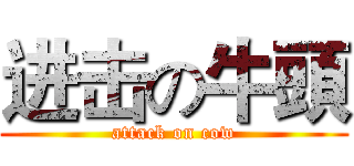 进击の牛頭 (attack on cow)