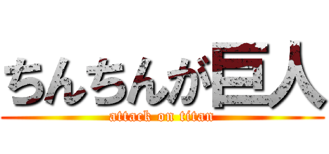 ちんちんが巨人 (attack on titan)