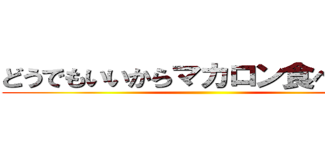 どうでもいいからマカロン食べたーい ()