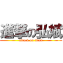 進撃の弘斌 (attack on titan)