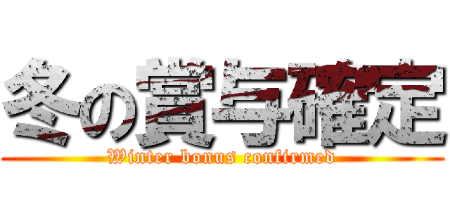 冬の賞与確定 (Winter bonus confirmed)