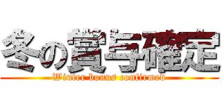 冬の賞与確定 (Winter bonus confirmed)