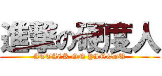 進撃の硬度人 (ATTACK ON YINGDU)