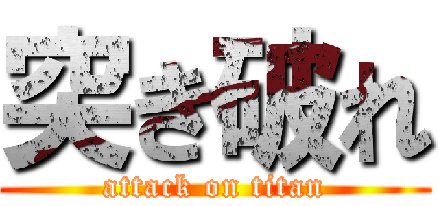 突き破れ (attack on titan)