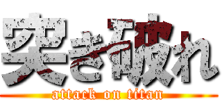 突き破れ (attack on titan)