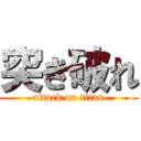 突き破れ (attack on titan)