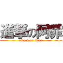 進撃の阿霏 (attack on titan)