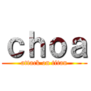 ｃｈｏａ (attack on titan)