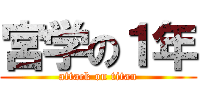 宮学の１年 (attack on titan)