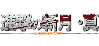 進撃の斬月・真 (attack on titan)