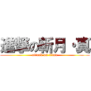 進撃の斬月・真 (attack on titan)