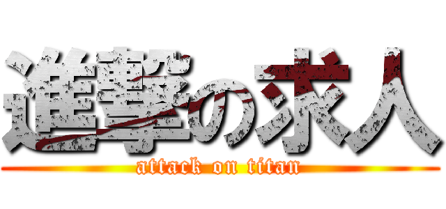 進撃の求人 (attack on titan)