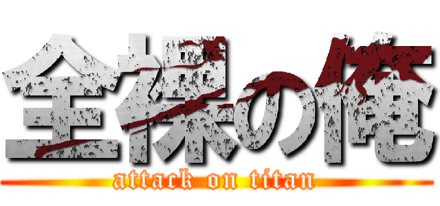 全裸の俺 (attack on titan)
