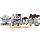 全裸の俺 (attack on titan)