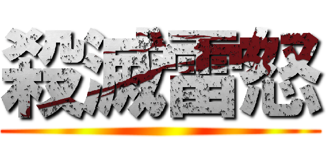 殺滅雷怒 ()