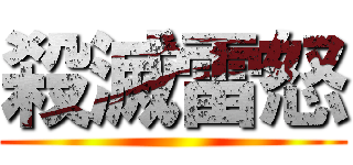 殺滅雷怒 ()