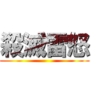 殺滅雷怒 ()