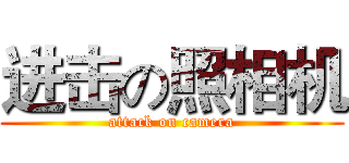 进击の照相机 (attack on camera)