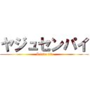 ヤジュセンパイ (I love it♡)