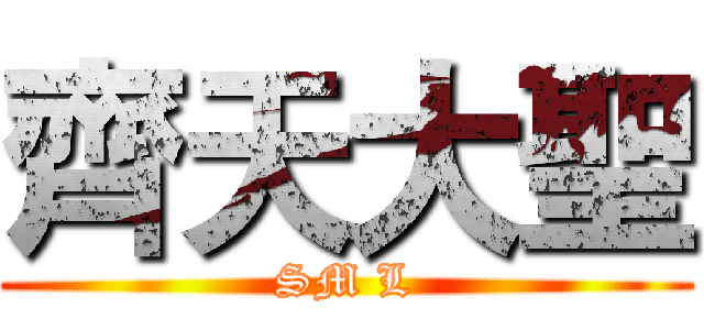 齊天大聖 (SM L)