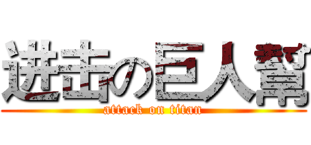 进击の巨人幫 (attack on titan)