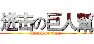 进击の巨人幫 (attack on titan)