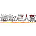 进击の巨人幫 (attack on titan)