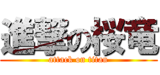 進撃の桜竜 (attack on titan)