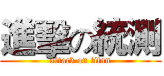 進擊の統測 (attack on titan)