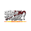 我愛你 (i love u)