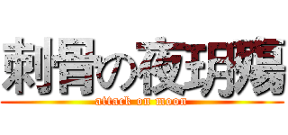 刺骨の夜玥殤 (attack on moon)