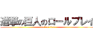 進撃の巨人のロールプレイ (attack on titan)