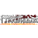 行政訴訟法 (HAPPY SUMMER VACATION)