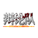 辩论队 (attack on 哦天喝热水)