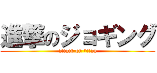 進撃のジョギング (attack on titan)