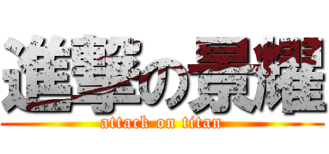 進撃の景耀 (attack on titan)