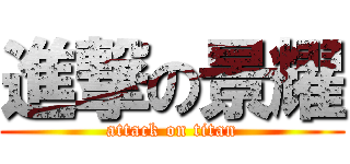 進撃の景耀 (attack on titan)