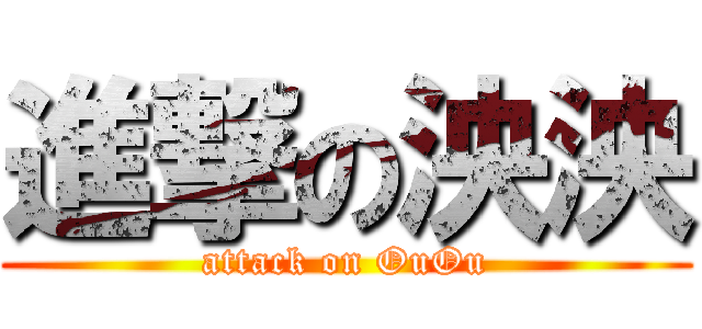 進撃の泱泱 (attack on OuOu)