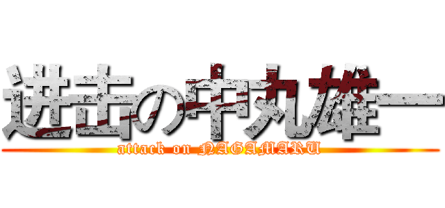 进击の中丸雄一 (attack on NAGAMARU)
