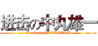 进击の中丸雄一 (attack on NAGAMARU)