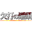 欠打の罐頭 (attack on titan)