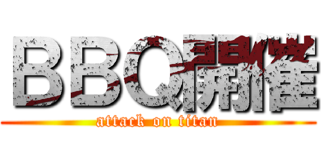ＢＢＱ開催 (attack on titan)