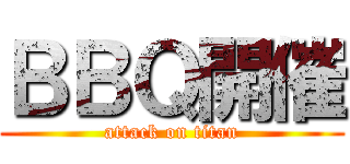ＢＢＱ開催 (attack on titan)